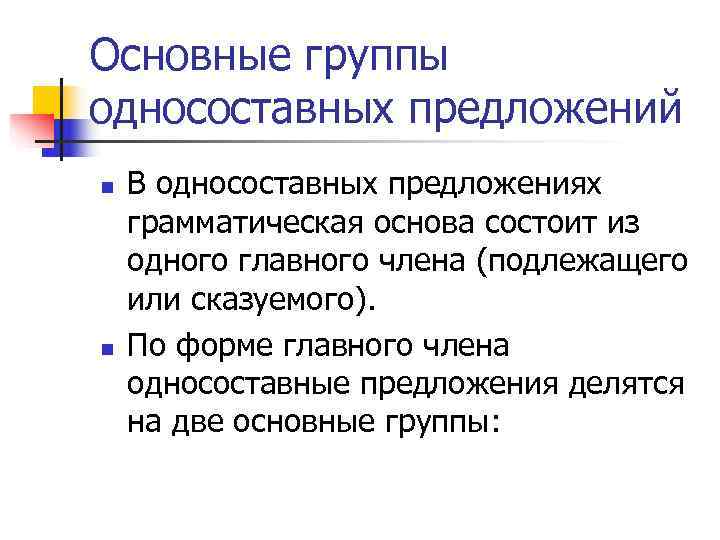 Основные группы односоставных предложений n В односоставных предложениях грамматическая основа состоит из одного главного