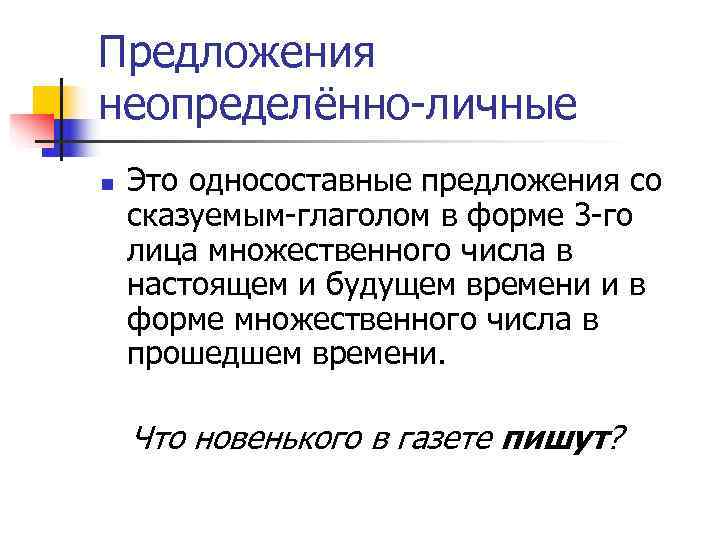 Укажите номер неопределенно личного предложения нужны песок