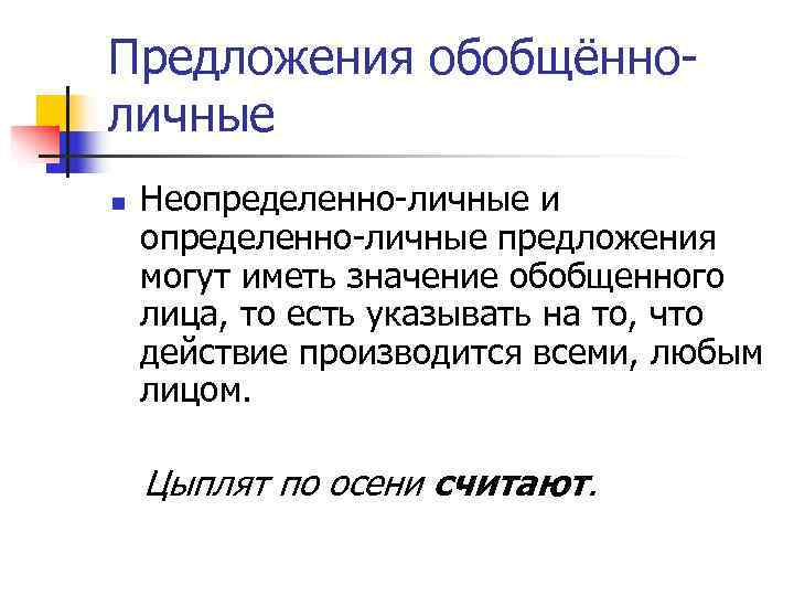 Предложения обобщённо- личные n Неопределенно-личные и определенно-личные предложения могут иметь значение обобщенного лица, то