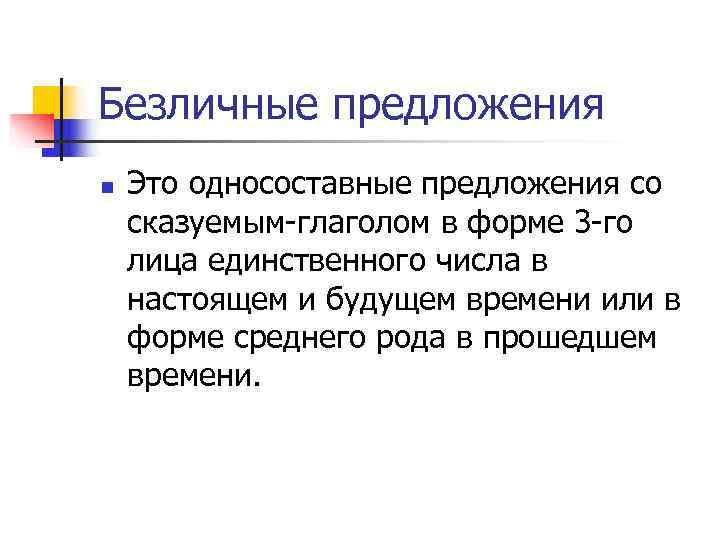 Безличные предложения n Это односоставные предложения со сказуемым-глаголом в форме 3 -го лица единственного