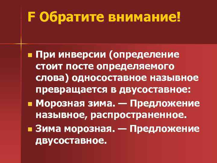 F Обратите внимание! n При инверсии (определение стоит посте определяемого слова) односоставное назывное превращается