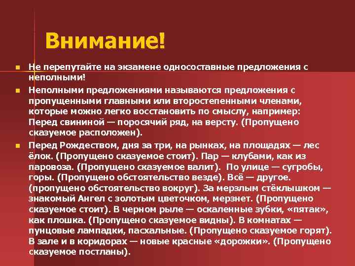  Внимание! n Не перепутайте на экзамене односоставные предложения с неполными! n Неполными предложениями