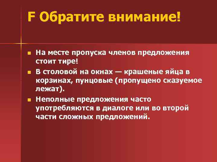 F Обратите внимание! n На месте пропуска членов предложения стоит тире! n В столовой