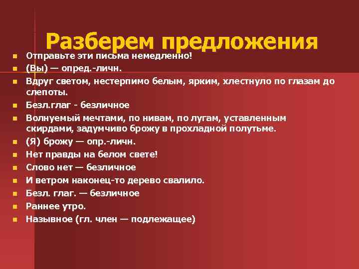 n Разберем предложения Отправьте эти письма немедленно! n (Вы) — опред. -личн. n Вдруг