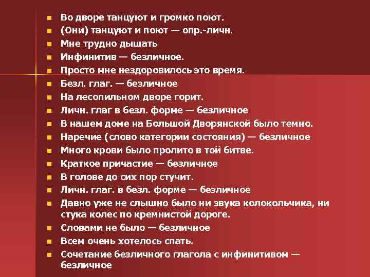 n Во дворе танцуют и громко поют. n (Они) танцуют и поют — опр.