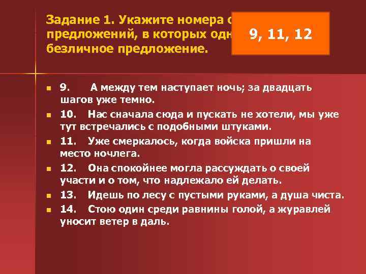 Задание 1. Укажите номера сложных 9, 11, 12 предложений, в которых одна из частей