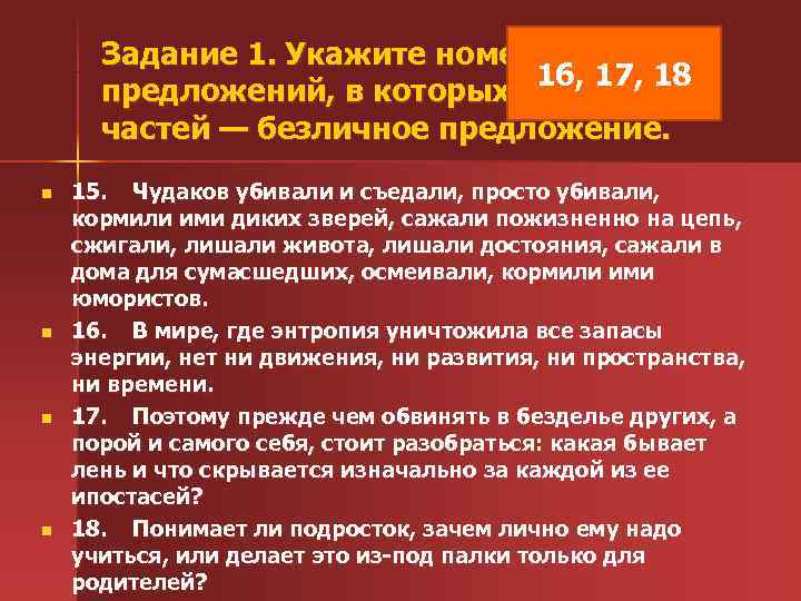  Задание 1. Укажите номера сложных 16, 17, 18 предложений, в которых одна из