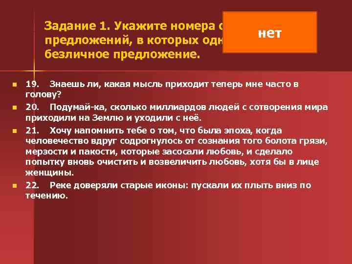  Задание 1. Укажите номера сложных нет предложений, в которых одна из частей —