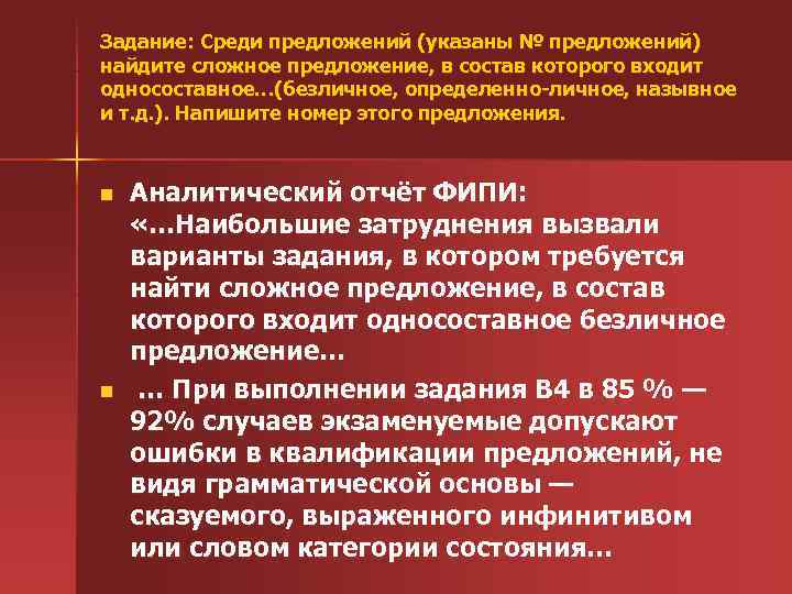 Задание: Среди предложений (указаны № предложений) найдите сложное предложение, в состав которого входит односоставное…(безличное,