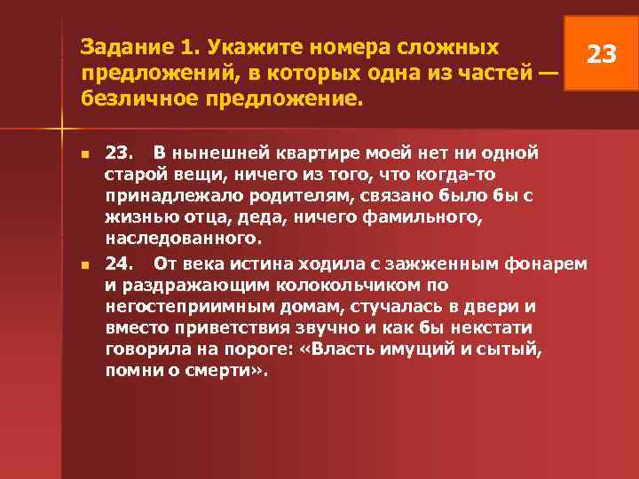 Задание 1. Укажите номера сложных 23 предложений, в которых одна из частей — безличное