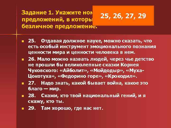 Задание 1. Укажите номера сложных 25, 26, 27, 29 предложений, в которых одна из