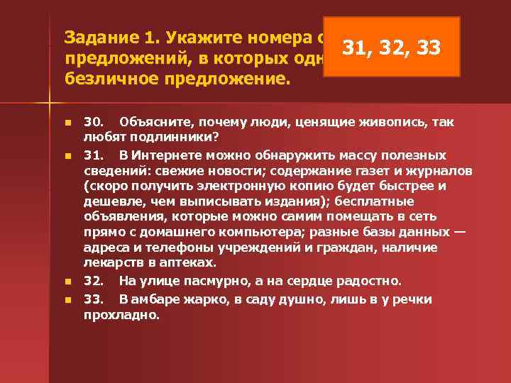 Задание 1. Укажите номера сложных 31, 32, 33 предложений, в которых одна из частей