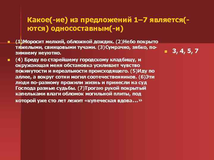  Какое(-ие) из предложений 1– 7 является(- ются) односоставным(-и) n (1)Моросит мелкий, обложной дождик.