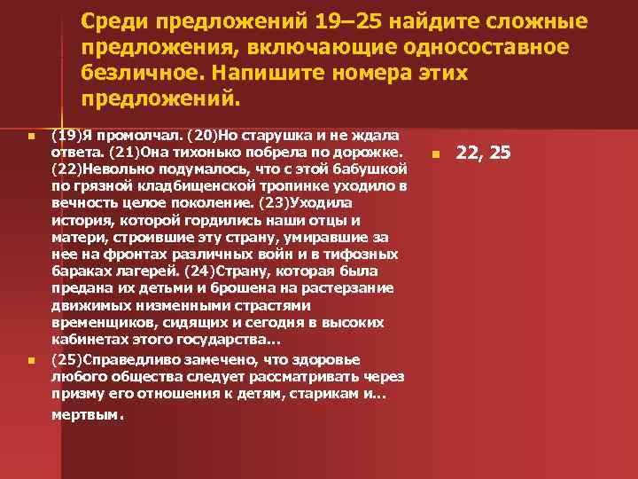  Среди предложений 19– 25 найдите сложные предложения, включающие односоставное безличное. Напишите номера этих