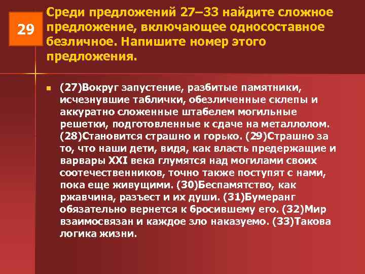  Среди предложений 27– 33 найдите сложное 29 предложение, включающее односоставное безличное. Напишите номер