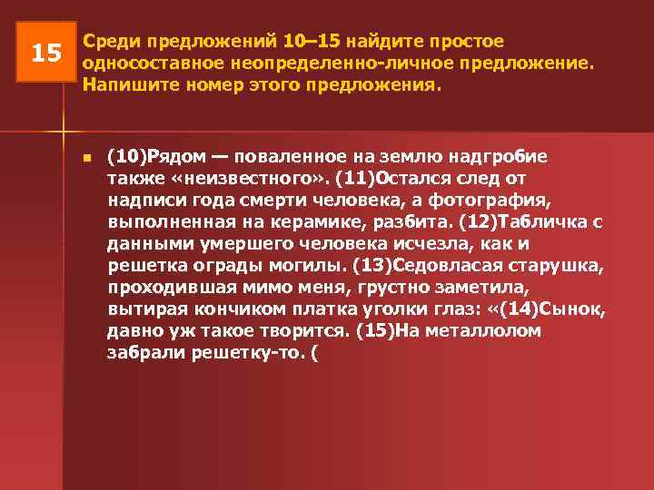  Среди предложений 10– 15 найдите простое 15 односоставное неопределенно-личное предложение. Напишите номер этого