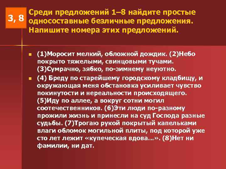  Среди предложений 1– 8 найдите простые 3, 8 односоставные безличные предложения. Напишите номера