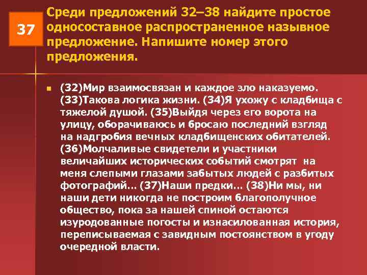  Среди предложений 32– 38 найдите простое 37 односоставное распространенное назывное предложение. Напишите номер