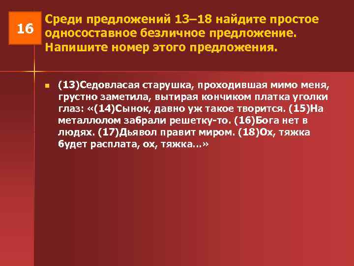  Среди предложений 13– 18 найдите простое 16 односоставное безличное предложение. Напишите номер этого