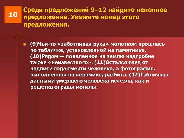  Среди предложений 9– 12 найдите неполное 10 предложение. Укажите номер этого предложения. n