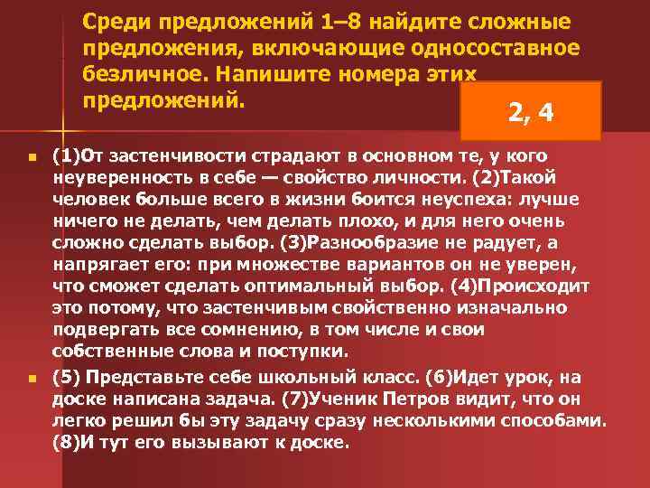  Среди предложений 1– 8 найдите сложные предложения, включающие односоставное безличное. Напишите номера этих