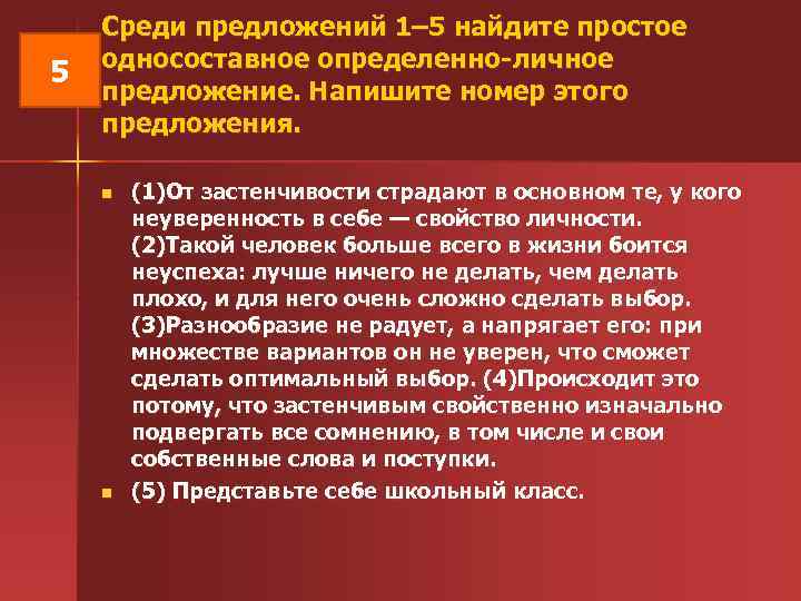  Среди предложений 1– 5 найдите простое односоставное определенно-личное 5 предложение. Напишите номер этого