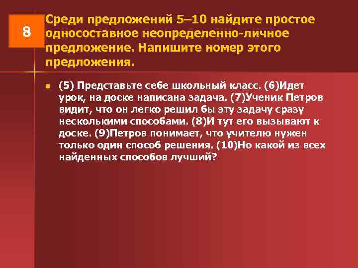  Среди предложений 5– 10 найдите простое 8 односоставное неопределенно-личное предложение. Напишите номер этого