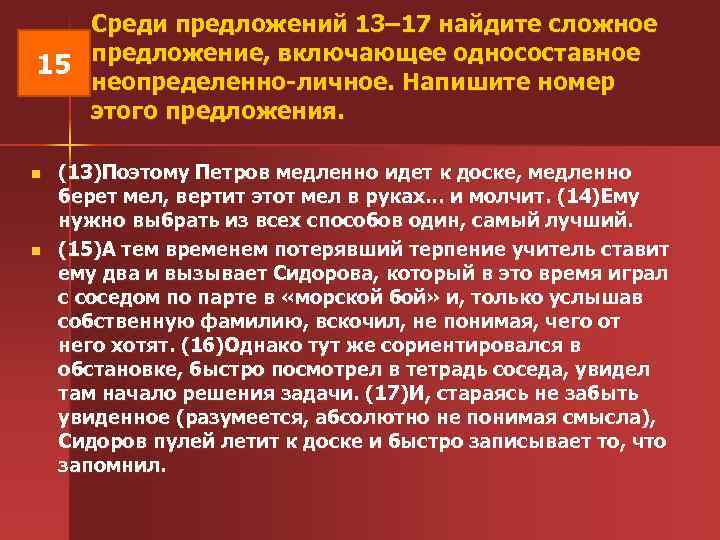  Среди предложений 13– 17 найдите сложное 15 предложение, включающее односоставное неопределенно-личное. Напишите номер