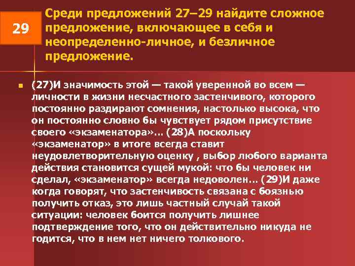  Среди предложений 27– 29 найдите сложное 29 предложение, включающее в себя и неопределенно-личное,