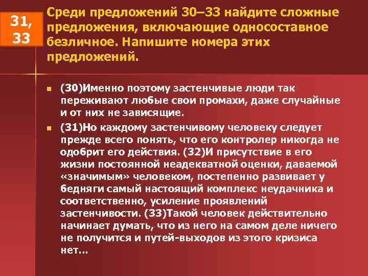  Среди предложений 30– 33 найдите сложные 31, предложения, включающие односоставное 33 безличное. Напишите