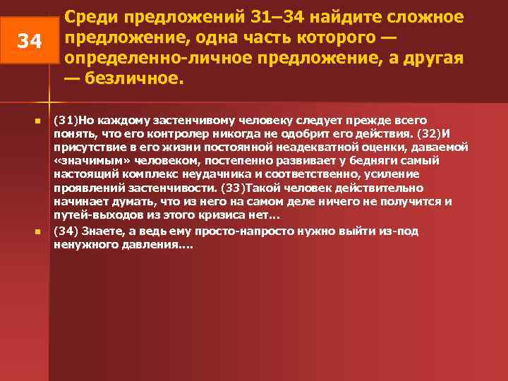  Среди предложений 31– 34 найдите сложное 34 предложение, одна часть которого — определенно-личное