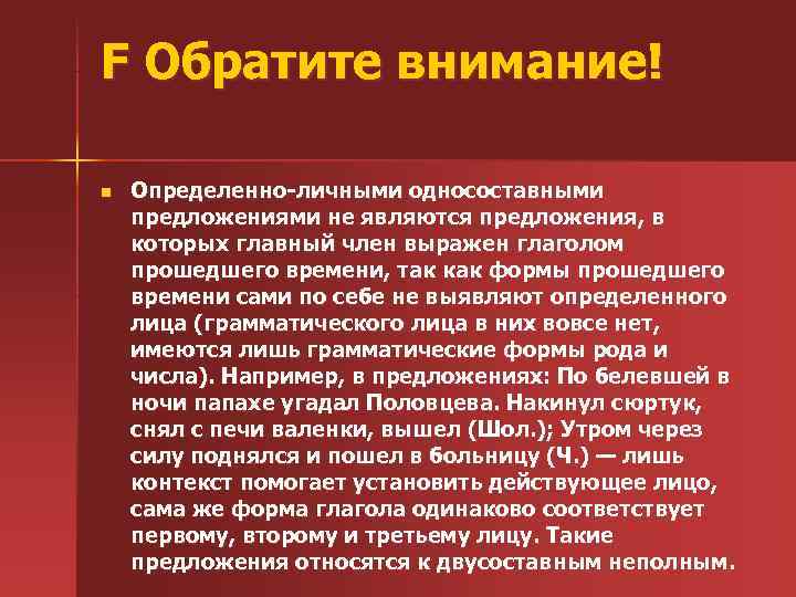 F Обратите внимание! n Определенно-личными односоставными предложениями не являются предложения, в которых главный член