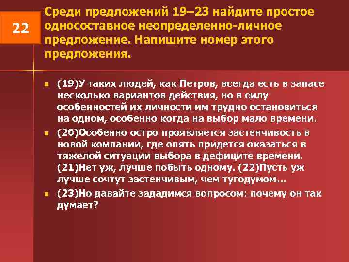  Среди предложений 19– 23 найдите простое 22 односоставное неопределенно-личное предложение. Напишите номер этого