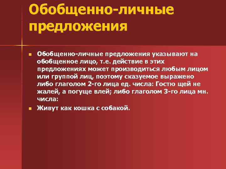 Обобщенно-личные предложения n Обобщенно-личные предложения указывают на обобщенное лицо, т. е. действие в этих