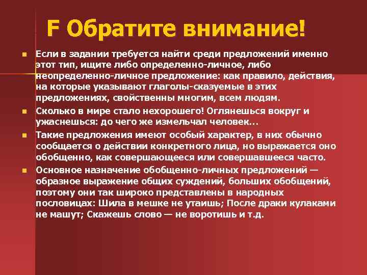  F Обратите внимание! n Если в задании требуется найти среди предложений именно этот