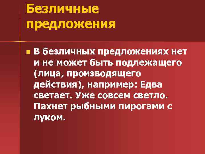 Безличные предложения n В безличных предложениях нет и не может быть подлежащего (лица, производящего