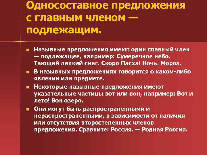 Односоставное предложения с главным членом — подлежащим. n Назывные предложения имеют один главный член