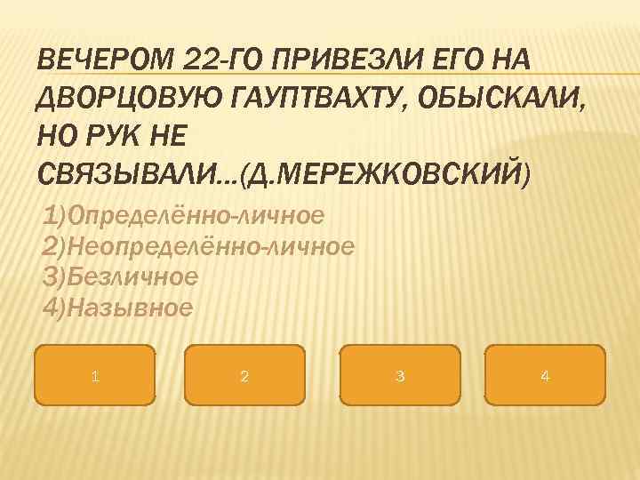 ВЕЧЕРОМ 22 -ГО ПРИВЕЗЛИ ЕГО НА ДВОРЦОВУЮ ГАУПТВАХТУ, ОБЫСКАЛИ, НО РУК НЕ СВЯЗЫВАЛИ…(Д. МЕРЕЖКОВСКИЙ)