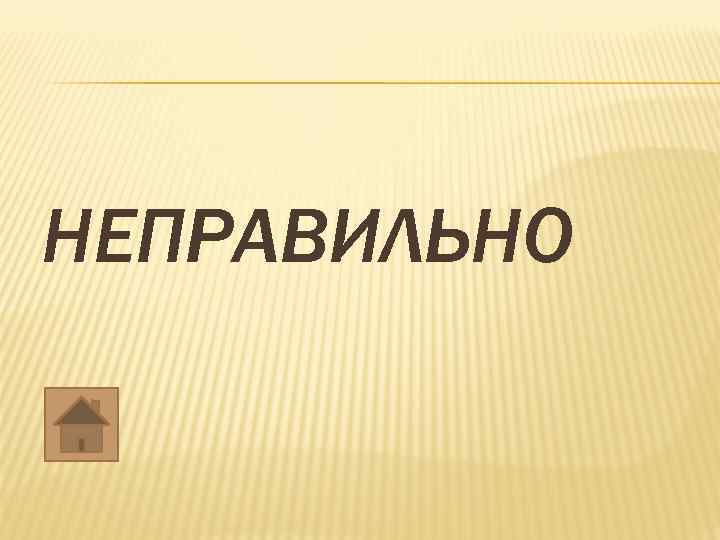 НЕПРАВИЛЬНО 