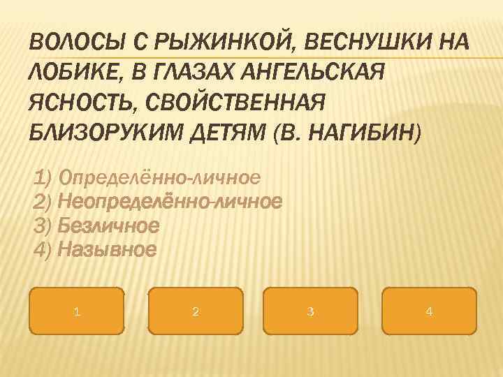 ВОЛОСЫ С РЫЖИНКОЙ, ВЕСНУШКИ НА ЛОБИКЕ, В ГЛАЗАХ АНГЕЛЬСКАЯ ЯСНОСТЬ, СВОЙСТВЕННАЯ БЛИЗОРУКИМ ДЕТЯМ (В.