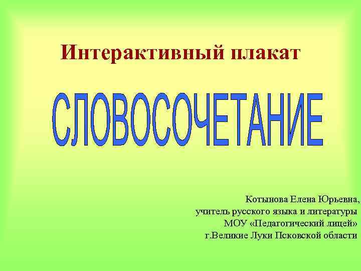 Интерактивный плакат Котынова Елена Юрьевна, учитель русского языка и литературы МОУ «Педагогический лицей» г.