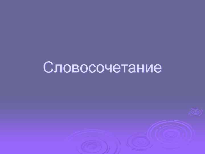 Словосочетание 