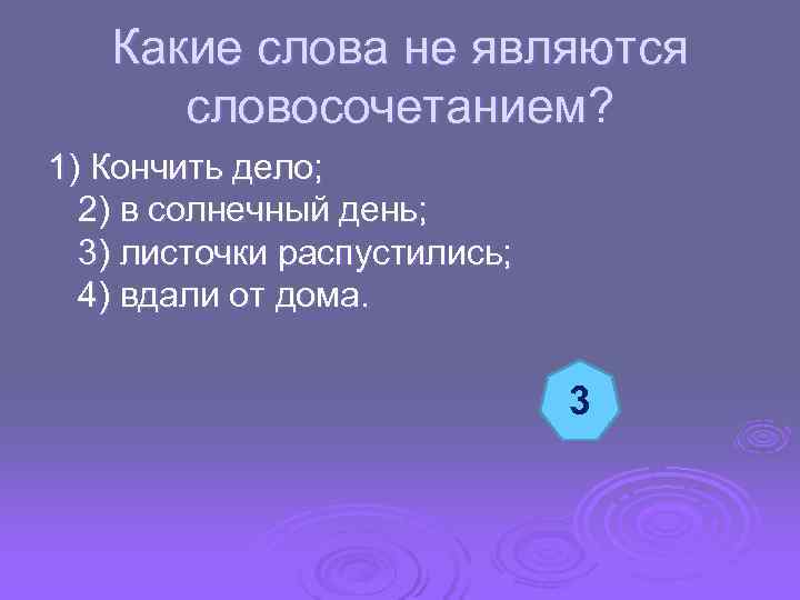  Какие слова не являются словосочетанием? 1) Кончить дело; 2) в солнечный день; 3)
