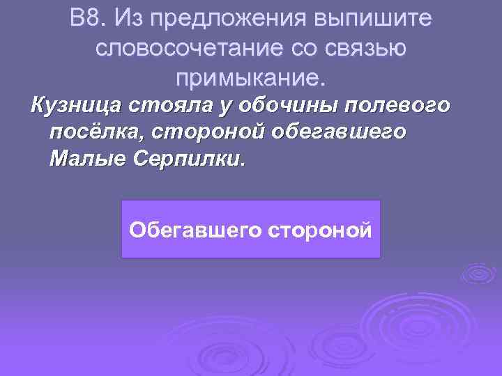  В 8. Из предложения выпишите словосочетание со связью примыкание. Кузница стояла у обочины