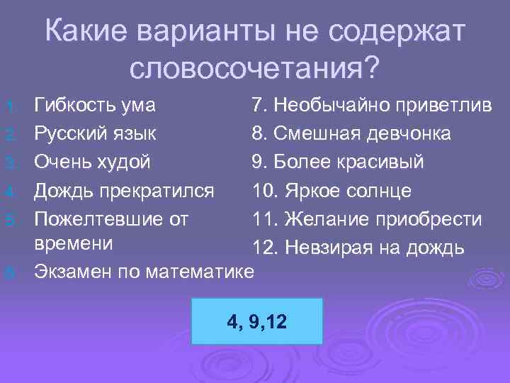  Какие варианты не содержат словосочетания? 1. Гибкость ума 7. Необычайно приветлив 2. Русский