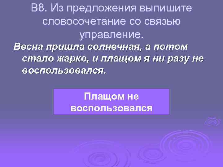  В 8. Из предложения выпишите словосочетание со связью управление. Весна пришла солнечная, а