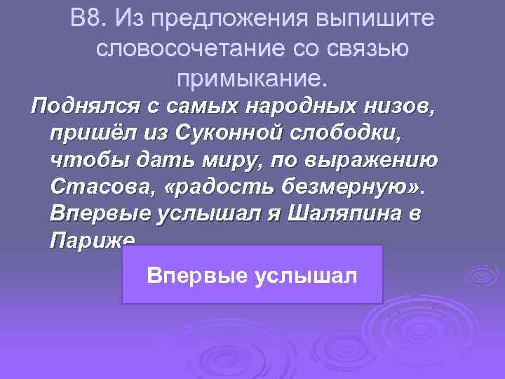 В 8. Из предложения выпишите словосочетание со связью примыкание. Поднялся с самых народных