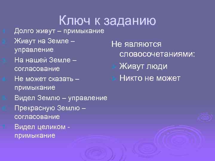  Ключ к заданию 1. Долго живут – примыкание 2. Живут на Земле –