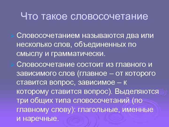  Что такое словосочетание Ø Словосочетанием называются два или несколько слов, объединенных по смыслу