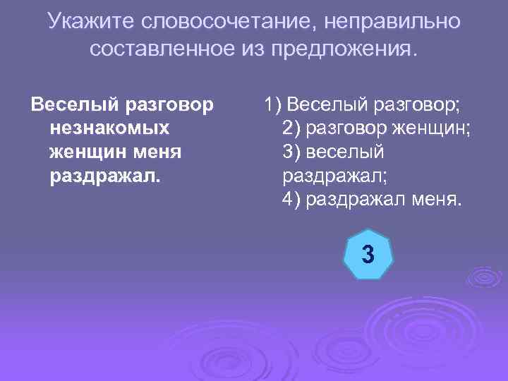  Укажите словосочетание, неправильно составленное из предложения. Веселый разговор 1) Веселый разговор; незнакомых 2)